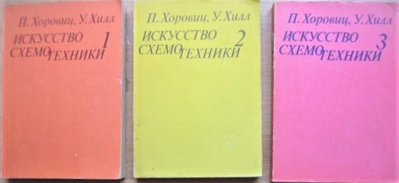 Искусство схемотехники. В трех томах.