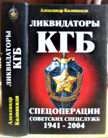 Ликвидаторы КГБ. Спецоперации советских спецслужб 1941-2004.