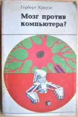 Краузе Г. Мозг против компьютера?