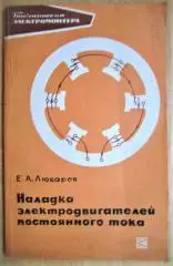 Наладка электродвигателей постоянного тока.