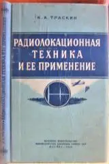 Радиолокационная техника и ее применение.