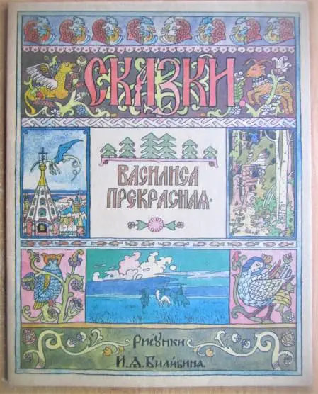 Василиса Прекрасная. Русская народная сказка.