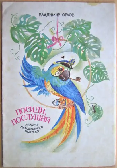 Посиди, послушай: сказки пароходного попугая.