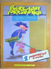 Веселая механика. Выпуск 1. Равновесие и силы.
