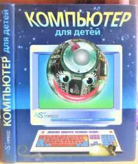 Компьютер для детей.