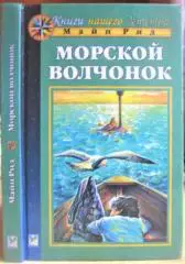 Морской вочонок, или Путешествие на дне трюма.