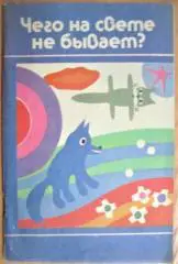 Чего на свете не бывает? Занимательные игры для детей от 3 до 6 лет. Книга для воспитателей детского сада и родителей.