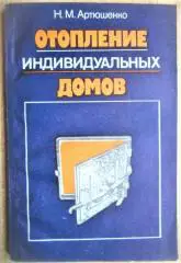 Отопление индивидуальных домов.