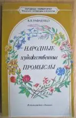 Народные художественные промыслы.