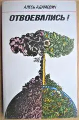 Адамович Алесь Отвоевались!