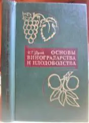 Основы виноградарства и плодоводства. Учебник для техникумов.