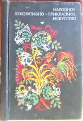 Народное декоративно-прикладное искусство.