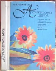 Аранжировка цветов. История, теория и практика создания цветочных композиций, отечественная школа аранжировки.