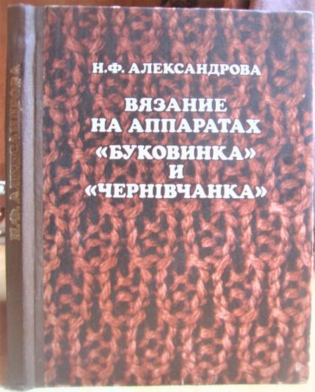 Вязание на аппаратах «Буковинка» и «Чернівчанка».