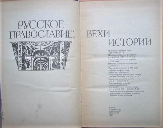 Русское православие: вехи истории. 1