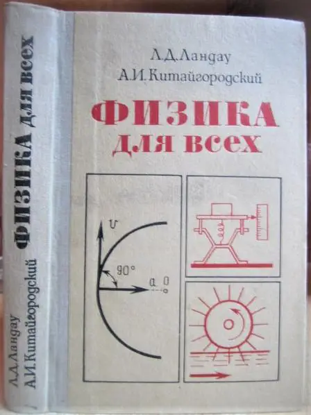 Физика для всех. Движение. Теплота.