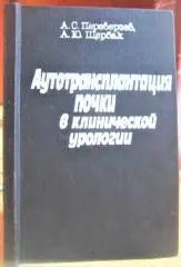 Аутотрансплантация почки в клинической урологии.