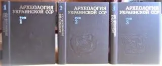 Археология Украинской ССР. В 3-х томах.