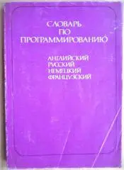 Словарь по программированию (английский, русский, немецкий, французский).