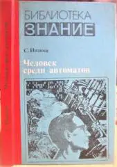Иванов С. Человек среди автоматов.