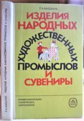 Изделия народных художественных промыслов и сувениры. Товароведение и организация торговли.