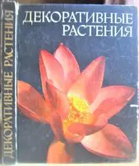 Декоративные растения. Справочник.