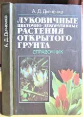 Луковичные цветочно-декоративные растения открытого грунта. Справочник.