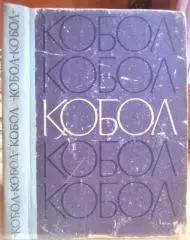 Ющенко Ю. и др. КОБОЛ. Программированное учебное пособие.