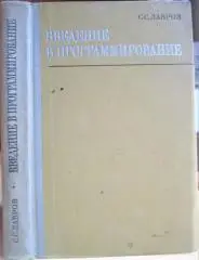Лавров С. Введение в программирование. Учебное пособие для студентов вузов
