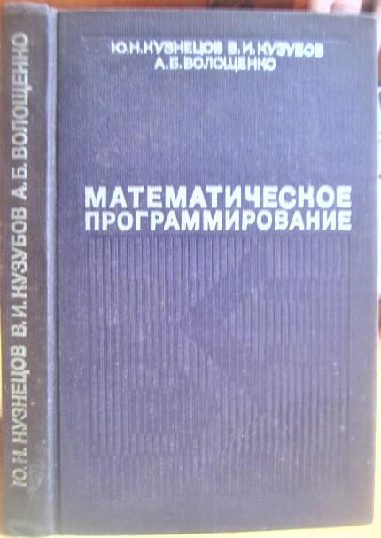 Математическое программирование. Учебное пособие для студентов экономических специальностей вузов.