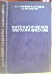 Математическое программирование. Учебное пособие для студентов экономических специальностей вузов.