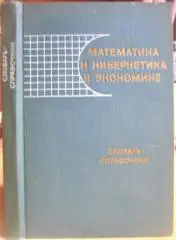 Математика и кибернетика в экономике. Словарь-справочник.