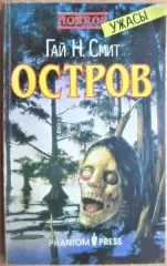 Смит Гай Н. Остров./ The Island.