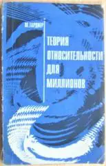 Теория относительности для миллионов.