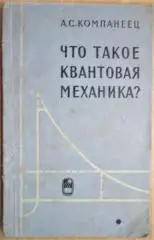 Компанеец А. Что такое квантовая механика?