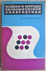 Модели и методы экономической кибернетики.