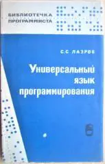 Лазров С. Универсальный язык программирования (АЛГОЛ 60). «Библиотечка программ.