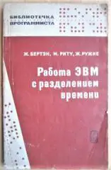 Бертэн Ж. и др. Работа ЭВМ с разделением времени. «Библиотечка программиста».