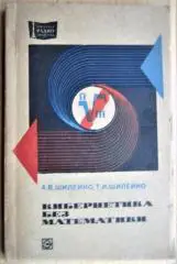 Кибернетика без математики.