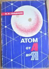 Гладков К. Атом от А до Я.
