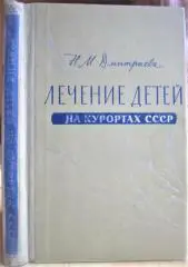Дмитриева Н. Лечение детей на курортах СССР.