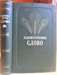 Художественное слово. Материалы для чтецов художественной самодеятельности.