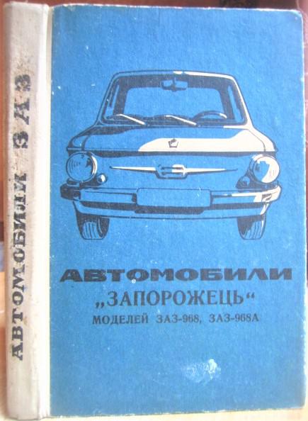 Автомобили «Запорожець» моделей ЗАЗ-968, ЗАЗ-968А.