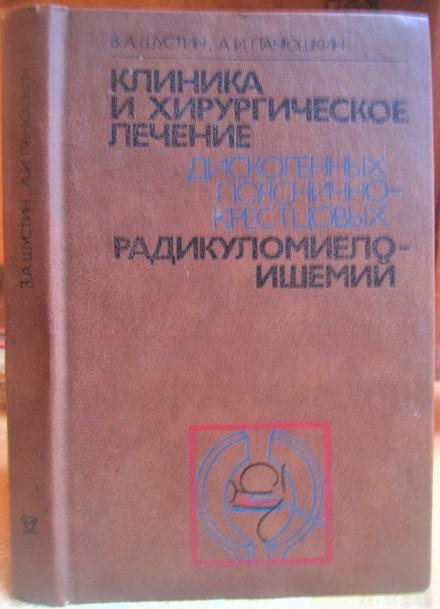 Клиника и хирургическое лечение дискогенных пояснично-крестцовых радикуломиелоишемий.