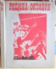 Родина Октября. Фотоальбом.