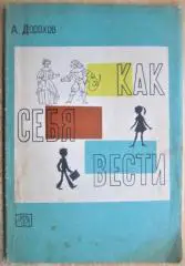 Как себя вести. Беседы о вежливости и правилах поведения.