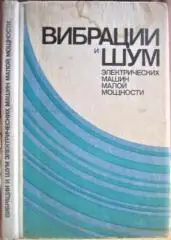 Вибрации и шум электрических машин малой мощности.