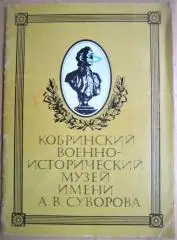 Кобринский военно-исторический музей имени А.В. Суворова. Путеводитель.
