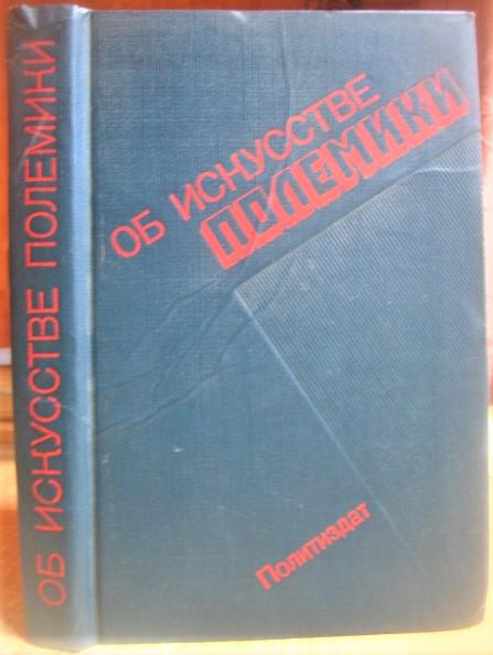 Федосеев П. и др. Об искусстве полемики.