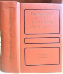Справочное пособие заказчика-застройщика.